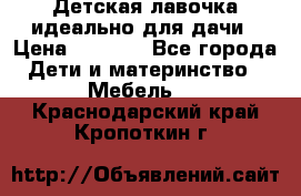 Детская лавочка-идеально для дачи › Цена ­ 1 000 - Все города Дети и материнство » Мебель   . Краснодарский край,Кропоткин г.
